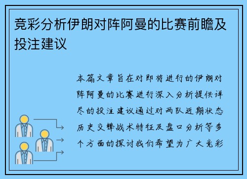 竞彩分析伊朗对阵阿曼的比赛前瞻及投注建议