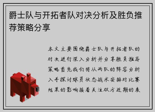 爵士队与开拓者队对决分析及胜负推荐策略分享