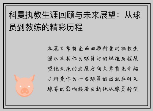 科曼执教生涯回顾与未来展望：从球员到教练的精彩历程