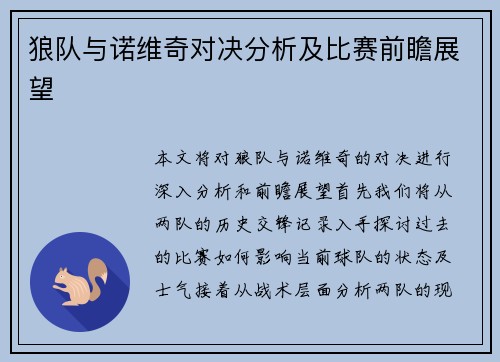 狼队与诺维奇对决分析及比赛前瞻展望