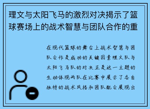 理文与太阳飞马的激烈对决揭示了篮球赛场上的战术智慧与团队合作的重要性