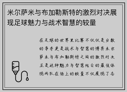 米尔萨米与布加勒斯特的激烈对决展现足球魅力与战术智慧的较量