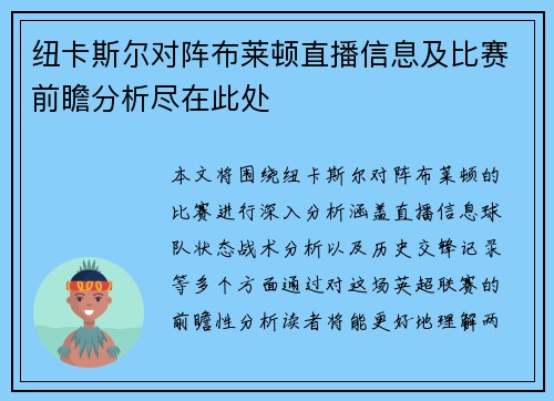 纽卡斯尔对阵布莱顿直播信息及比赛前瞻分析尽在此处