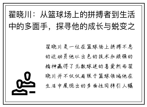 翟晓川：从篮球场上的拼搏者到生活中的多面手，探寻他的成长与蜕变之路