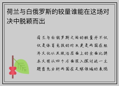 荷兰与白俄罗斯的较量谁能在这场对决中脱颖而出