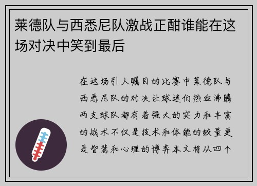 莱德队与西悉尼队激战正酣谁能在这场对决中笑到最后