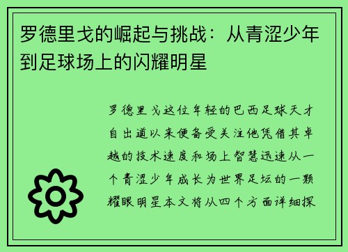 罗德里戈的崛起与挑战：从青涩少年到足球场上的闪耀明星