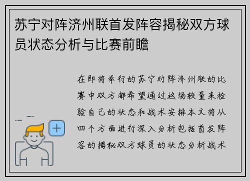 苏宁对阵济州联首发阵容揭秘双方球员状态分析与比赛前瞻