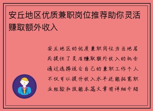 安丘地区优质兼职岗位推荐助你灵活赚取额外收入