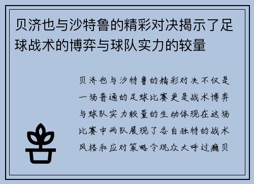 贝济也与沙特鲁的精彩对决揭示了足球战术的博弈与球队实力的较量