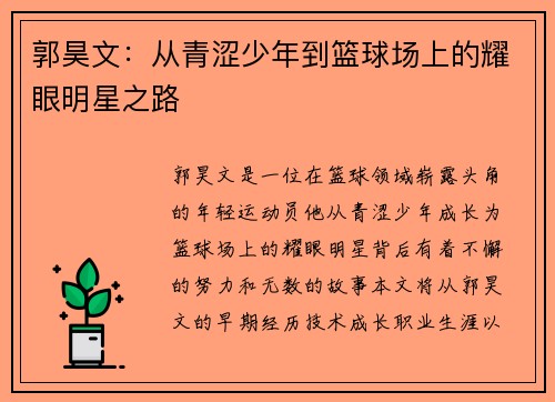 郭昊文：从青涩少年到篮球场上的耀眼明星之路