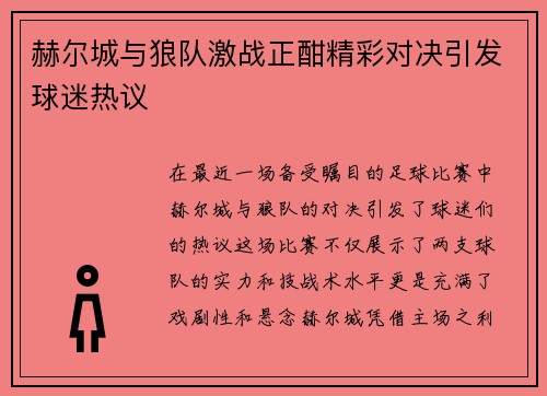 赫尔城与狼队激战正酣精彩对决引发球迷热议