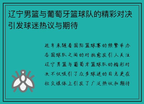辽宁男篮与葡萄牙篮球队的精彩对决引发球迷热议与期待