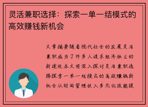 灵活兼职选择：探索一单一结模式的高效赚钱新机会