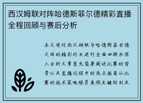 西汉姆联对阵哈德斯菲尔德精彩直播全程回顾与赛后分析