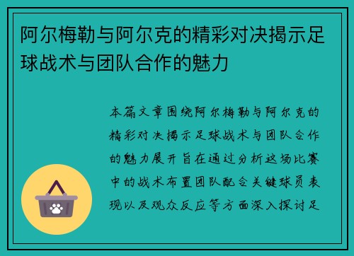 阿尔梅勒与阿尔克的精彩对决揭示足球战术与团队合作的魅力
