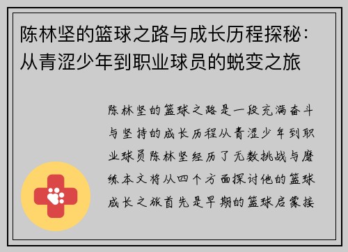 陈林坚的篮球之路与成长历程探秘：从青涩少年到职业球员的蜕变之旅