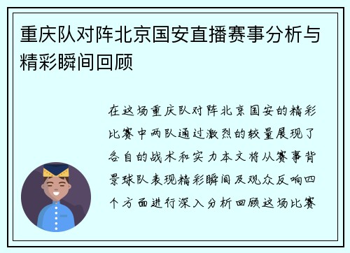 重庆队对阵北京国安直播赛事分析与精彩瞬间回顾