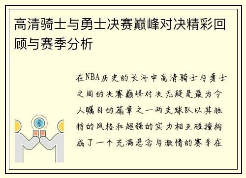 高清骑士与勇士决赛巅峰对决精彩回顾与赛季分析