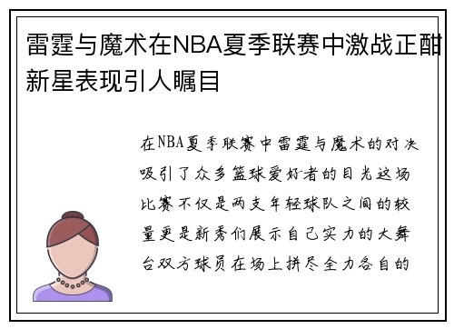 雷霆与魔术在NBA夏季联赛中激战正酣新星表现引人瞩目