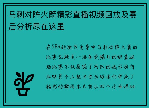 马刺对阵火箭精彩直播视频回放及赛后分析尽在这里