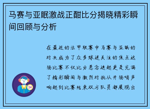 马赛与亚眠激战正酣比分揭晓精彩瞬间回顾与分析
