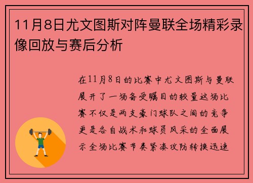 11月8日尤文图斯对阵曼联全场精彩录像回放与赛后分析