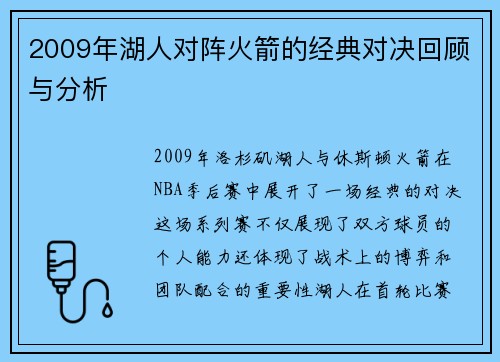 2009年湖人对阵火箭的经典对决回顾与分析