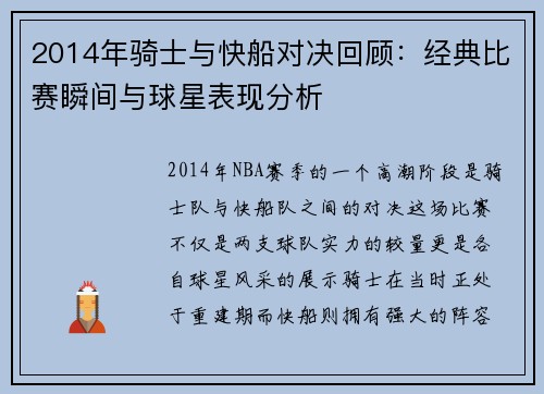 2014年骑士与快船对决回顾：经典比赛瞬间与球星表现分析