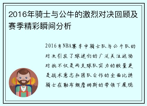 2016年骑士与公牛的激烈对决回顾及赛季精彩瞬间分析
