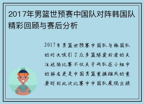 2017年男篮世预赛中国队对阵韩国队精彩回顾与赛后分析
