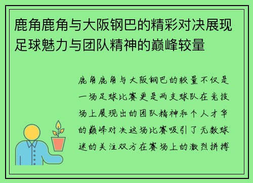 鹿角鹿角与大阪钢巴的精彩对决展现足球魅力与团队精神的巅峰较量