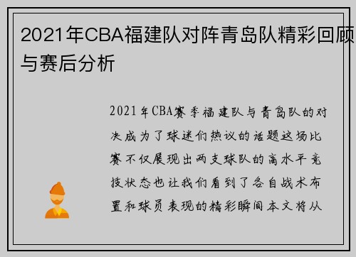 2021年CBA福建队对阵青岛队精彩回顾与赛后分析