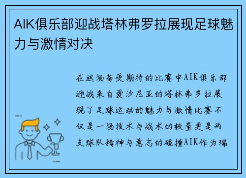 AIK俱乐部迎战塔林弗罗拉展现足球魅力与激情对决