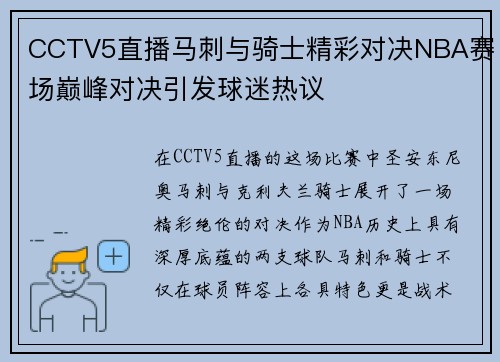 CCTV5直播马刺与骑士精彩对决NBA赛场巅峰对决引发球迷热议