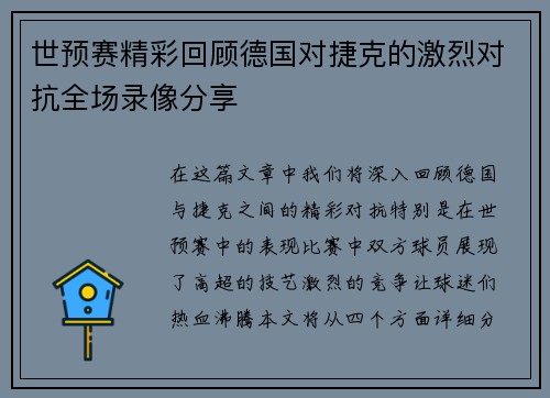 世预赛精彩回顾德国对捷克的激烈对抗全场录像分享
