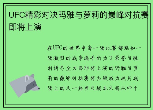 UFC精彩对决玛雅与萝莉的巅峰对抗赛即将上演