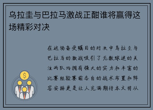乌拉圭与巴拉马激战正酣谁将赢得这场精彩对决