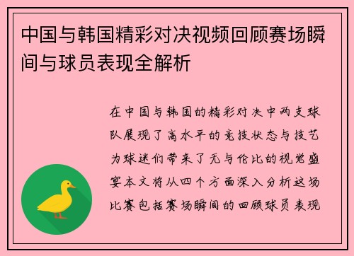中国与韩国精彩对决视频回顾赛场瞬间与球员表现全解析