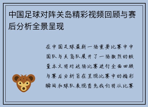 中国足球对阵关岛精彩视频回顾与赛后分析全景呈现