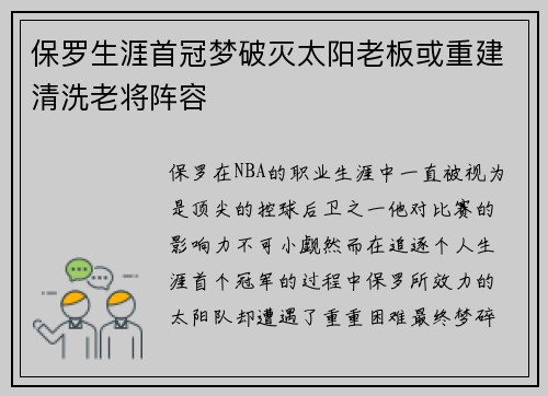 保罗生涯首冠梦破灭太阳老板或重建清洗老将阵容