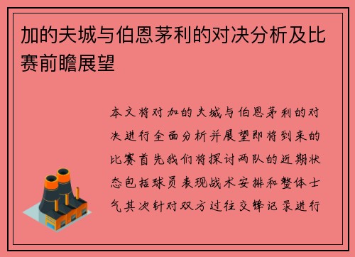 加的夫城与伯恩茅利的对决分析及比赛前瞻展望