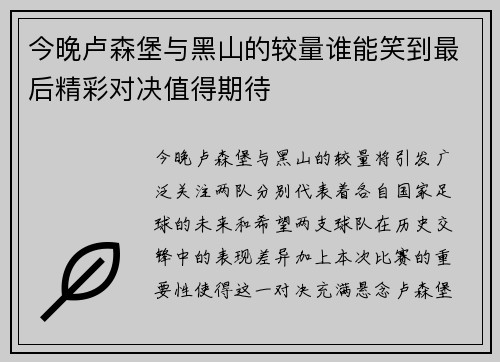 今晚卢森堡与黑山的较量谁能笑到最后精彩对决值得期待