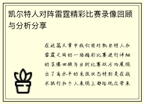 凯尔特人对阵雷霆精彩比赛录像回顾与分析分享