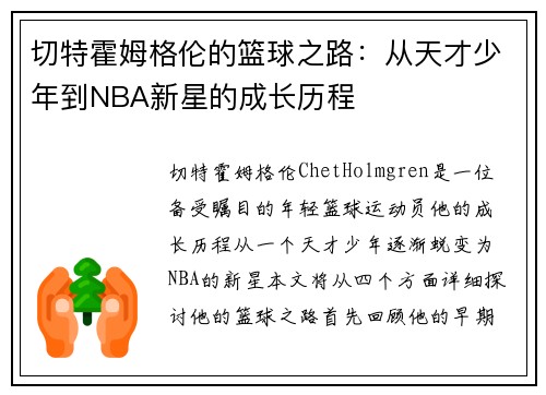 切特霍姆格伦的篮球之路：从天才少年到NBA新星的成长历程