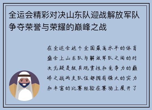 全运会精彩对决山东队迎战解放军队争夺荣誉与荣耀的巅峰之战