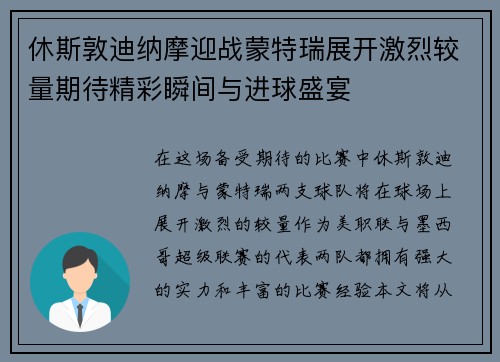 休斯敦迪纳摩迎战蒙特瑞展开激烈较量期待精彩瞬间与进球盛宴