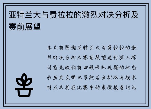 亚特兰大与费拉拉的激烈对决分析及赛前展望