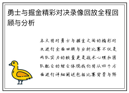 勇士与掘金精彩对决录像回放全程回顾与分析