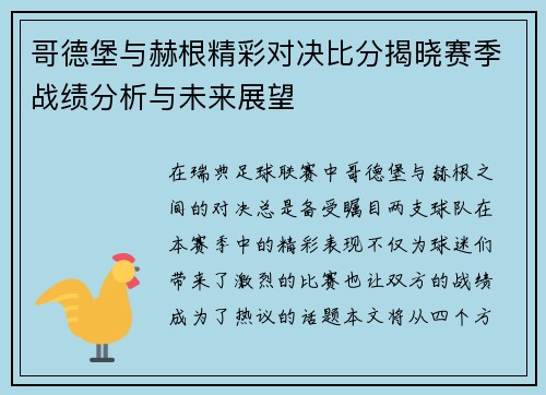 哥德堡与赫根精彩对决比分揭晓赛季战绩分析与未来展望